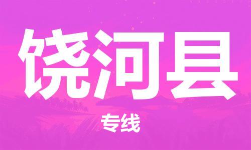 惠东县到饶河县物流专线-惠东县至饶河县货运-为您打造无忧快递体验