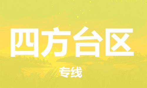 惠东县到四方台区物流专线-惠东县至四方台区货运-为您提供高效方便的服务