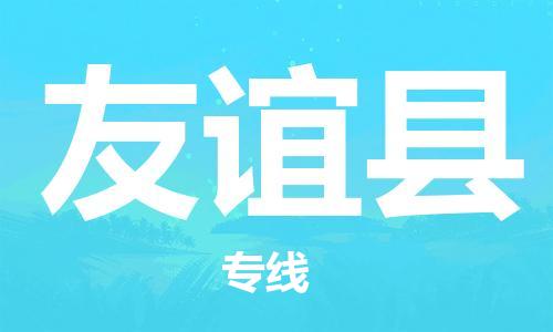 惠东县至友谊县物流-惠东县至友谊县专线-惠东县至友谊县货运