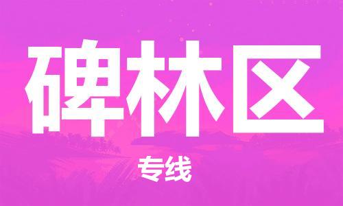 惠东县到北林区物流专线-惠东县至北林区货运-值得信赖的一站式物流服务