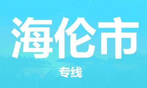 惠东县到海伦市物流专线-惠东县至海伦市货运安全快捷的货运选择