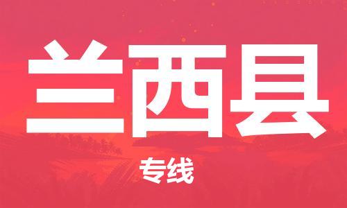 惠东县到兰西县物流专线-惠东县至兰西县货运-专业的物流团队