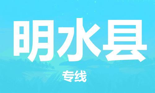 惠东县到明水县物流-惠东县至明水县货运高安全性代理