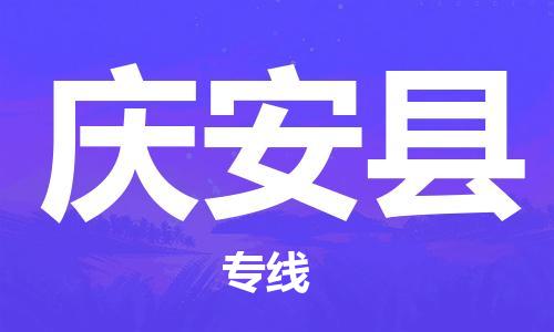 惠东县到庆安县物流专线-庆安县到惠东县货运-运输