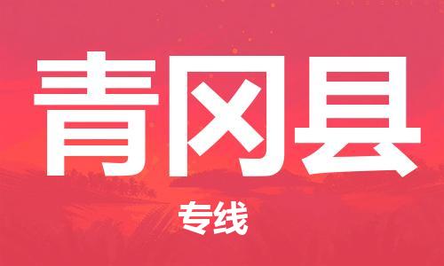 惠东县到青冈县物流专线-专业的惠东县至青冈县货运
