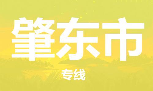 惠东县到肇东市物流专线-惠东县至肇东市货运时效保障，价格实惠