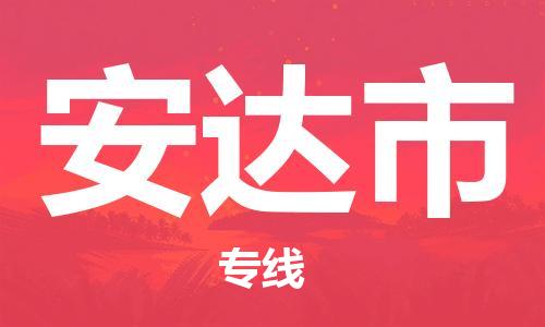 新丰县到安达市物流公司-新丰县至安达市专线物流专线助您轻松搞定！