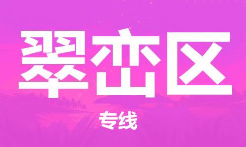 惠东县到翠峦区物流专线-翠峦区到惠东县货运-欢迎咨询