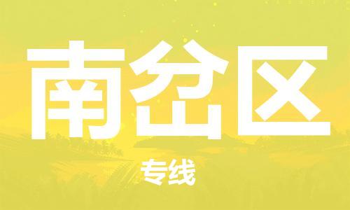 新丰县到南岔区物流专线-新丰县至南岔区货运低价服务