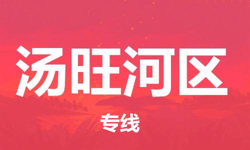 新丰县到汤旺河区物流专线-汤旺河区到新丰县货运-定制车型