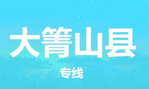 新丰县到大箐山县物流专线-新丰县到大箐山县货运安全实惠