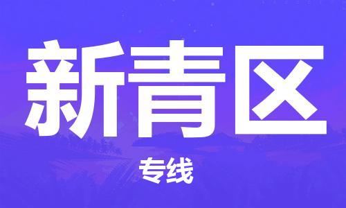 惠东县到新青区物流专线-惠东县至新青区货运采购物流