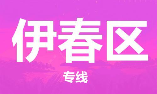 新丰县到伊春区物流公司-新丰县到伊春区专线（全境-派送）