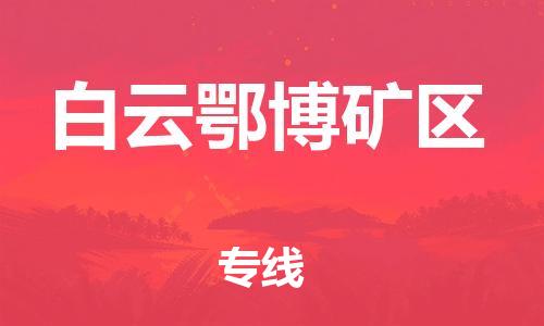 惠东县到白云鄂博矿区物流专线-惠东县至白云鄂博矿区货运-卓越的运输服务，助您成功