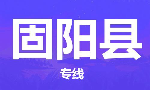 惠东县到固阳县物流专线-惠东县到固阳县货运覆盖面广