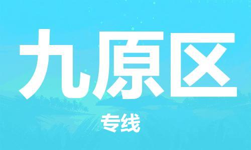 惠东县到九原区物流专线-惠东县至九原区货运一站式物流解决方案