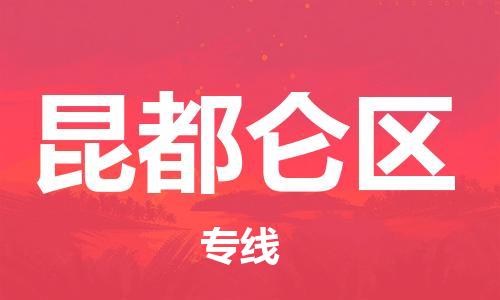 新丰县到昆都仑区物流公司-新丰县物流到昆都仑区（县/镇-直达派送）已更新