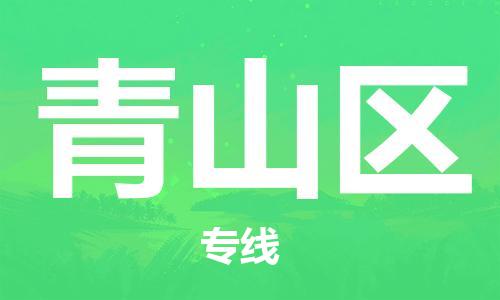 惠东县到青山区物流专线-惠东县到青山区货运零担托