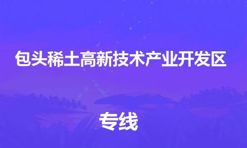 惠东县到包头稀土高新技术产业开发区物流专线-惠东县至包头稀土高新技术产业开发区货运-让您倍感安心