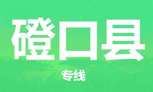 惠东县到磴口县物流专线-磴口县到惠东县货运-价格从优