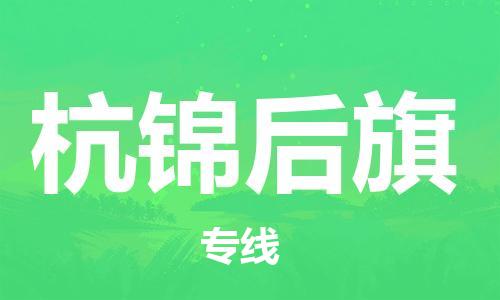 惠东县到杭锦后旗物流专线-惠东县至杭锦后旗货运放心省心