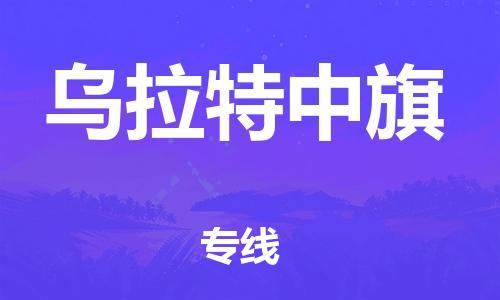 惠东县到乌拉特中旗物流专线-惠东县到乌拉特中旗货运定时达运输
