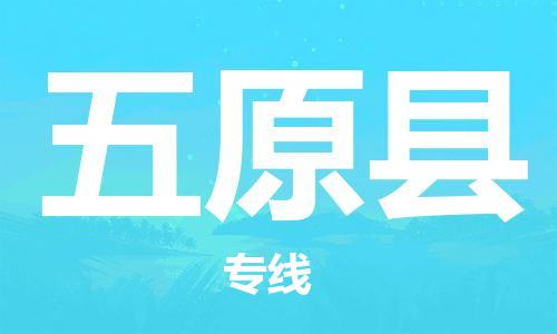惠东县到五原县物流专线-惠东县至五原县货运快速解决您的物流难题