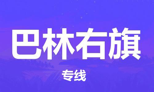 惠东县到巴林右旗物流专线-惠东县至巴林右旗货运轻松搞定运输问题