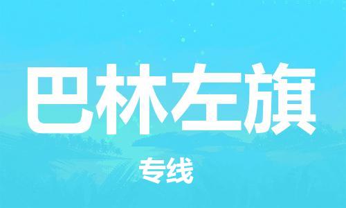 惠东县到巴林左旗物流专线-可靠合作伙伴惠东县至巴林左旗货运