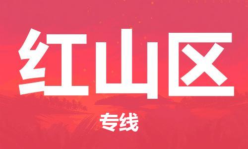新丰县到洪山区物流-新丰县到洪山区专线-提供装卸