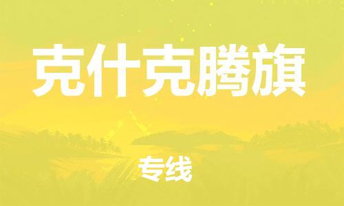 惠东县到克什克腾旗物流专线-克什克腾旗到惠东县货运-轻拿轻放