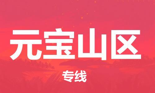 惠东县到元宝山区物流专线-惠东县到元宝山区货运合理