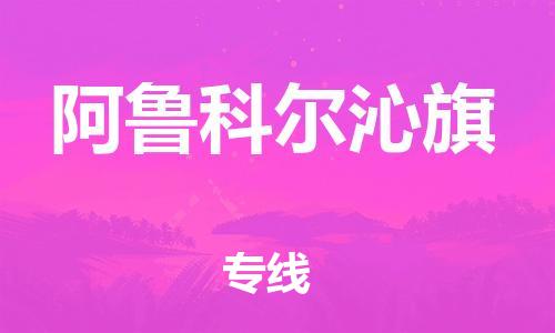 新丰县到阿鲁科尔沁旗物流专线-专业团队为您服务新丰县至阿鲁科尔沁旗专线