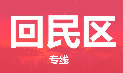 惠东县到回民区物流专线-惠东县到回民区货运-门到门