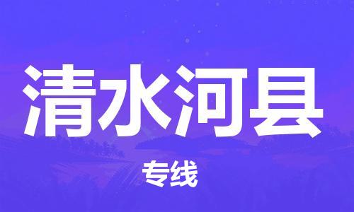 新丰县到清水河县物流专线-新丰县物流到清水河县（今日/热线）