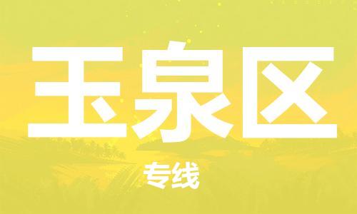 新丰县到玉泉区物流专线取货，配送