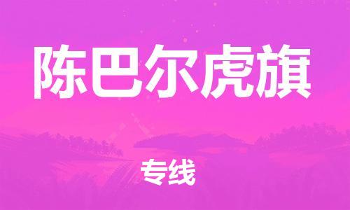 新丰县到陈巴尔虎旗物流专线-新丰县至陈巴尔虎旗货运点到点运输