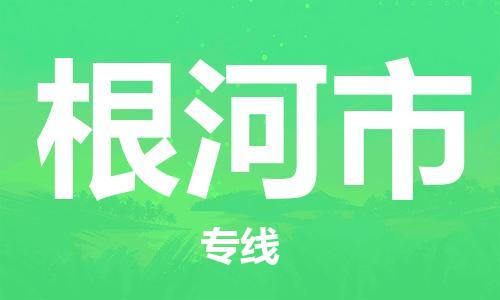 新丰县到根河市物流专线-根河市到新丰县货运-采购物流