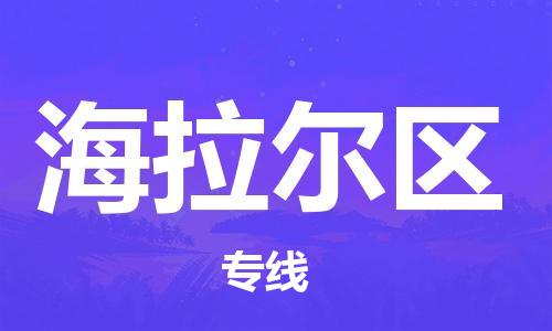 新丰县到海拉尔区物流专线-新丰县至海拉尔区专线-值得信赖的一站式物流服务