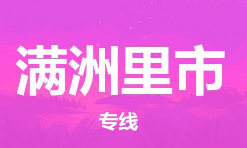新丰县到满洲里市物流专线-满洲里市到新丰县货运-车辆监控