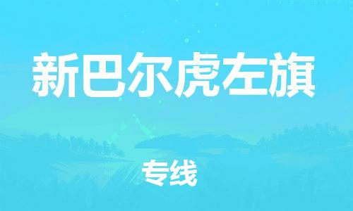 新丰县到新巴尔虎左旗物流-一路同行，共创成功新丰县至新巴尔虎左旗货运