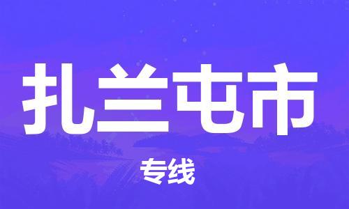 惠东县到扎兰屯市物流-惠东县至扎兰屯市货运优质的运输方案