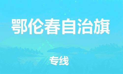新丰县到鄂伦春自治旗物流专线-全方位保障您的物品安全-新丰县至鄂伦春自治旗货