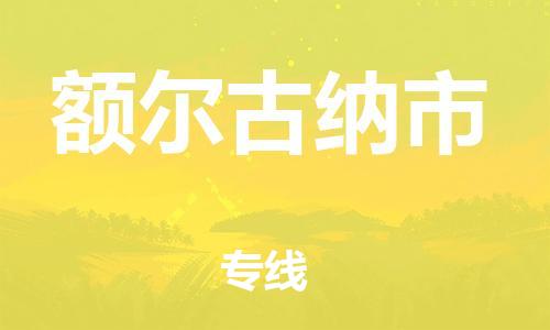新丰县到额尔古纳市物流专线-新丰县至额尔古纳市专线-时效稳定的陆运物流