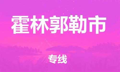 新丰县到霍林郭勒市物流-新丰县到霍林郭勒市专线-永续经营