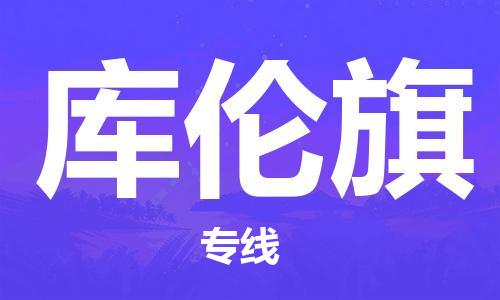 新丰县到库伦旗物流公司-新丰县至库伦旗专线跨区域的物流合作首选