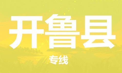 新丰县到开鲁县物流公司-安全新丰县至开鲁县专线