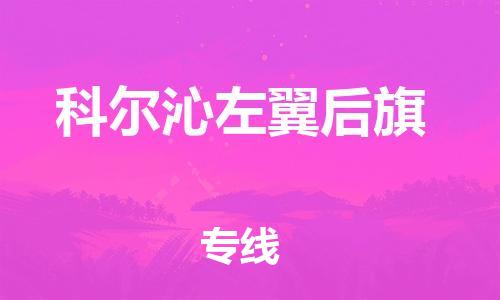 新丰县到科尔沁左翼后旗物流专线-新丰县到科尔沁左翼后旗货运-诚信立足