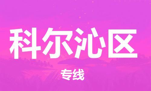 惠东县到科尔沁区物流专线-惠东县至科尔沁区货运-选择无需犹豫