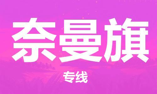 新丰县到奈曼旗物流公司-新丰县到奈曼旗专线（区域内-均可派送）